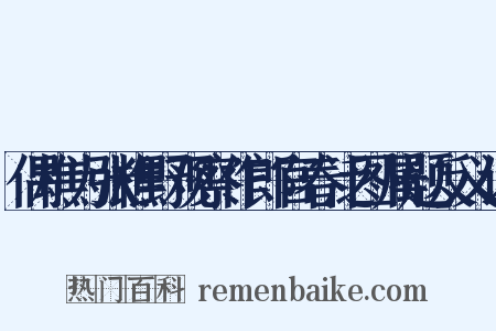 偶樵为张樵野观察作郎官春泛图属题反义词是什么意思的图片